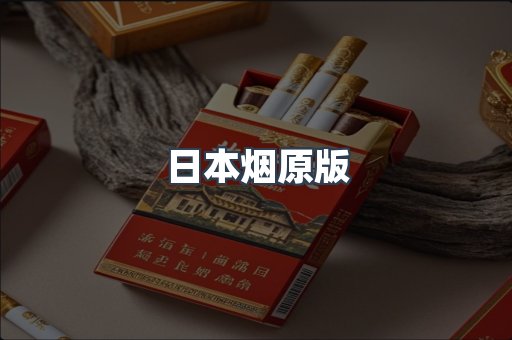 日本烟原版